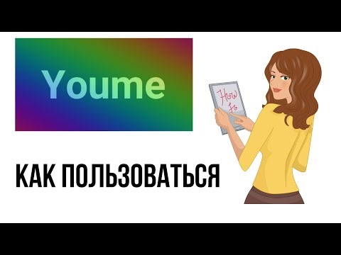 Youme как пользоваться
