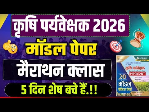 Agriculture supervisor merathan class 2026 | karshi pariveshak exam 2026 | karshi pariveshak paper