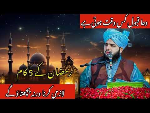 A Life Changing Message 🥹 Bayan by Pir Ajmal Raza Qadri #islamicbayan #ramzan2026