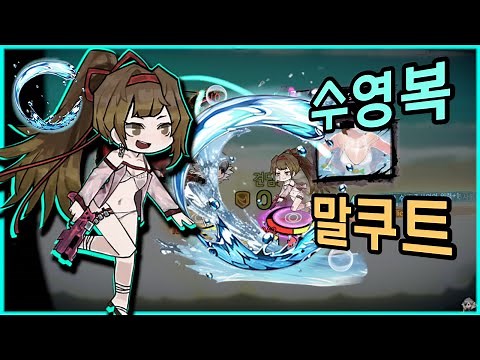 [라오루] ''수영복 말쿠트'' 모드 (짧)