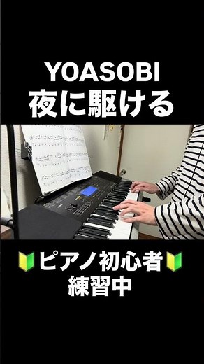 〈ピアノ初心者🔰〉夜に駆ける（YOASOBI）