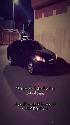 الحمدلله على موتر شيفروليه ماليبو الجديد