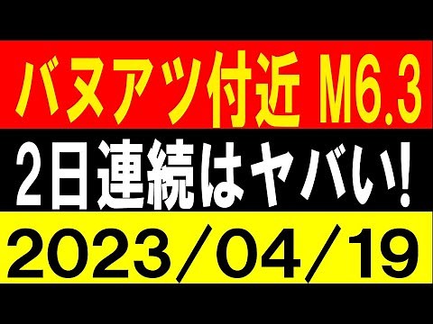 バヌアツ付近でM6.3！2日連続はヤバい！地震研究家 レッサー