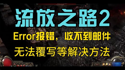 流放之路2error报错/游戏报错/报错代码error的解决办法