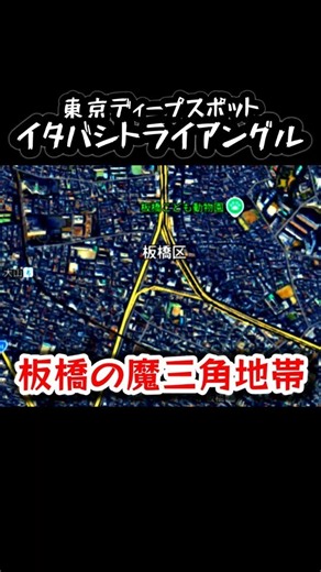 東京の三角地帯：イタバシトライアングル