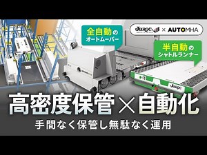 【高密度保管ソリューション3D】Automha Video Explainer（日本語テロップ版）