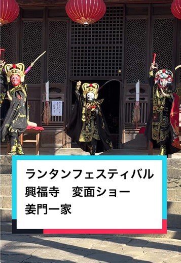 長崎のランタンフェスティバルでの変面ショー