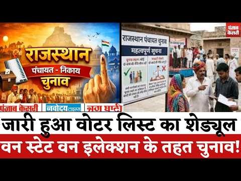 Rajasthan Panchayat Chunav 2026 : जारी हुआ वोटर लिस्ट का शेड्यूल, वन स्टेट वन इलेक्शन के तहत चुनाव!
