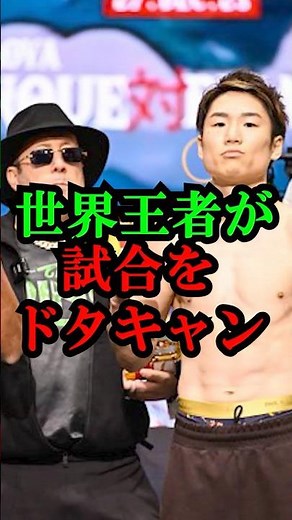 試合当日に世界戦をドタキャン