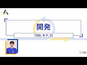 開発 (TDD, モブ, CI) 【 アジャイル開発の基礎知識 14】