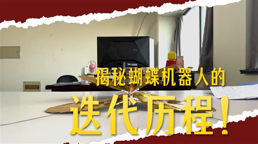仿生蝴蝶扑翼机器人 | 从0到1的三代迭代之路 | 第十二届全国大学生机械创新设计大赛