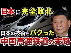 【中国逆ギレ】自慢の最新技術で作った世界一のリニア新幹線が発車たった5秒で崩壊！中国がマネできなかった日本の技術とは【ゆっくり解説】