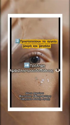 Ωμέγα 3 & Διαβήτης: Γιατί είναι η «Ασπίδα» για τα μάτια & την καρδιά; 🛡️👁️ #shorts