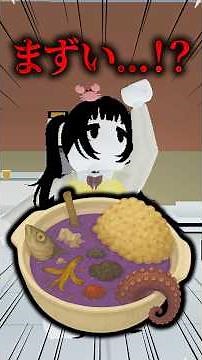 かにぱんの料理がマズすぎる…！？🍳