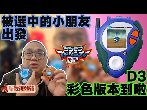 #DIGIMON 數碼世界大門打開‼️ D3 彩色版終於到手啦 ‼️ 迫不及待立即開箱🔥 但是感覺比第一代差⁉️｜新鮮滾熱辣 EP 62