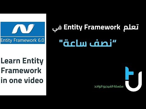 تعلم الانتتي فريم ورك في نصف ساعة Entity Framework in one video