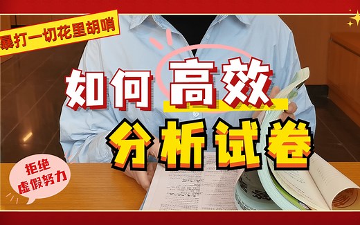 【经验分享】最简单高效的试卷分析方法，拒绝花里胡哨！！！