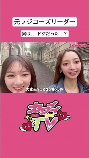 "元フジコーズリーダー"実は...ドジだった!? #フジコーズ #オールナイトフジコ #友恵温香 #松尾実李果