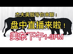 06/04 Jeff美股盘中直播 - 今朝有酒今朝醉
