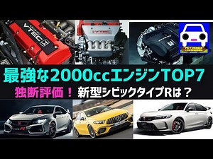 [Top 7 Best 2000cc Engines] What about the new Civic Type R? VTEC is the strongest after all ★FL5...