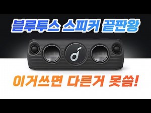 The ultimate Bluetooth speaker with top-notch sound quality! Why is everyone recommending it? Ank...