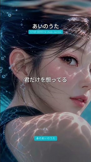 あいのうた #youtubemusic #starseeed #歌詞動画