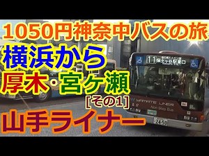 【バス旅】①横浜から厚木・宮ヶ瀬湖へ「路線バス」だけで旅してみた、山手ライナー「神奈中バス全線１日乗車券」（byTOBA）