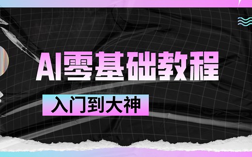 Adobe illustrator完整版教程，入门到精通