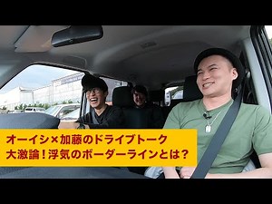 男2人が大激論！浮気のボーダーラインとは？【ドライブトーク】