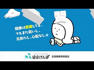 【協会けんぽ】30秒_生活習慣病予防3つのポイント