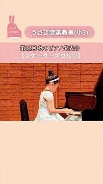 小3 Sさんの「スケーターズワルツ」/うさぎ音楽教室