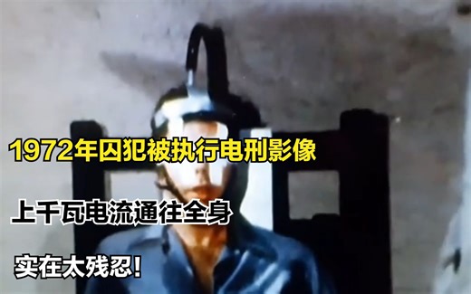 1972年囚犯被执行电刑影像，上千瓦电流通往全身，实在太残忍！