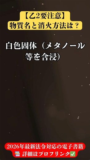 問26｜【乙2要注意】 物質名と消火方法は？ | 危険物乙種フラッシュカード #Shorts #危険物取扱者 #資格勉強