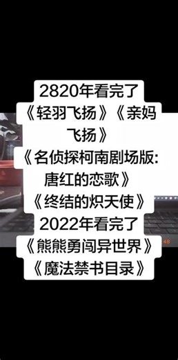 健忘人的看剧记录，以免重复看剧。2820年看完了《轻羽飞扬》《亲妈飞扬》《名侦探柯南剧场版:唐红的恋歌》《终结的炽天使》2022年看完了《熊熊勇闯异世界》《魔法禁书目录》#电影 #二次元 #动漫