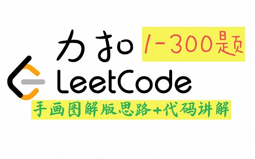 Leetcode力扣 1-300题视频讲解合集｜手画图解版 代码|保姆级教程