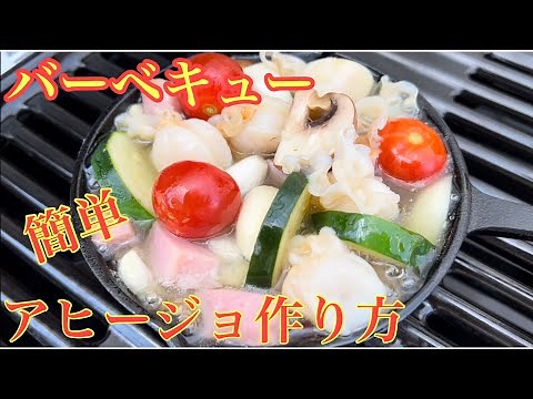 BBQで簡単にできるアヒージョの作り方🥺#バーベキュー#アヒージョ#熟成鮨利他