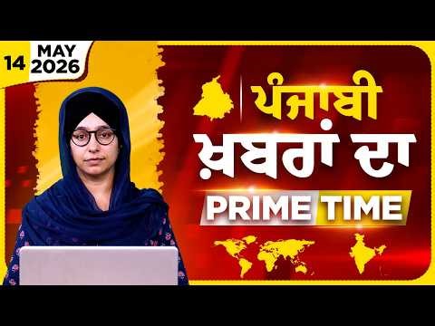 Punjabi PRIME TIME Bulletin । Harsharan Kaur । 14 MAY 2026 । Punjabi News | THE KHALAS TV