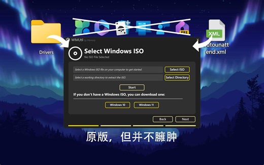 装原版Windows，为什么我选择WIMUtil 应答文件？
