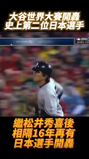 繼2009松井秀喜之後再有日本選手於世界大賽中開轟 大谷翔平日本史上第二人 Shohei Ohtani Hideki Matsui #大谷翔平 #松井秀喜 #shoheiohtani #hidekimatsui #世界大賽 | 得體大叔