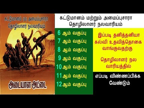 Thozhilalar Nalavariyam 6th to 12th Std Scholarship Claim Apply Online | தொழிலாளர் நல வாரியம்