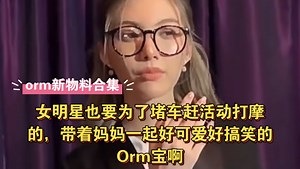 Orm新物料合集！女明星也要为了堵车赶活动打摩的，带着妈妈一起 好可爱好搞笑的Orm宝啊\t#orm# #ormkornnaphat#