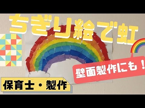【ちぎり絵で虹を製作】折り紙でカンタン！壁面にも活用できる( 4 歳児～対象)