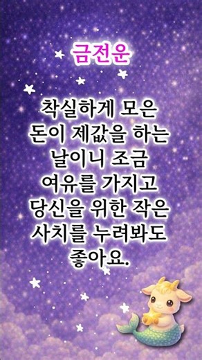 염소자리 오늘의운세 | 세상 짐 다 짊어진 표정 좀 풀고 헐렁하게 지내봐요!