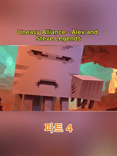 Uneasy Alliance - Alex and Steve Legends part 4 #foryoupagе #fyp | Stevie And Alex
