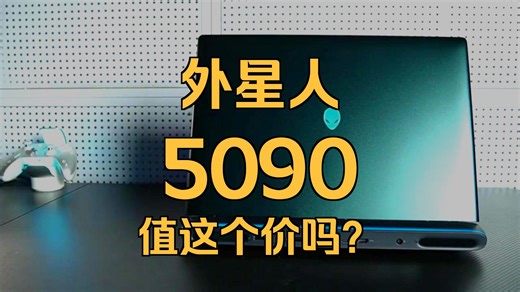 【Alienware旗舰推荐】外星人AREA-51m R2游戏本深度解析：Intel酷睿Ultra 9处理器＋RTX 5090显卡＋2.5K 300Hz高刷QH