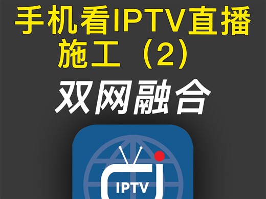 双网融合，手机iPad电脑看IPTV电视直播的最后一步！