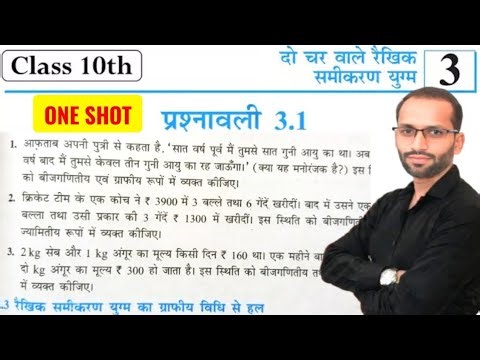 Class 10th Math Exercise 3.1 || Class 10th Math Chapter 3 || Prashnavali 3.1 Class 10 | NCER