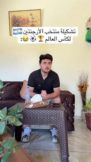 ‏اي منتخب بدكم بكرا ؟ 😂 | Argentina National Football Team
