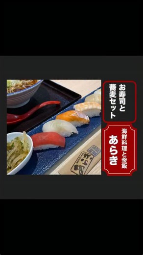 ことだまちゃん on Instagram: "2025,12/21 函館市 若松町9-22 朝市ひろば1階 \\ 海鮮料理と釜飯 // ⭐️ランチ お寿司と蕎麦セット⭐️ 函館朝市ひろばにある 海鮮料理と釜飯あらきで ランチしました^_^ メニューが豊富です☆ 今回はお寿司と蕎麦セット🍣 いただきました にぎり🍣が7貫と小鉢 小鉢の中はミニ丼のように ご飯の上に松前漬けが乗って います。(美味しかった) プラスかけ蕎麦です ご馳走さまでした #函館朝市 #函館グルメ #函館ランチ #海鮮料理 #寿司セット"