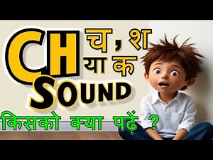 Ch sound च, क ,या श , क्या पढ़ें ? #englishpronunciation #emuseenglish #beginners #basicenglish